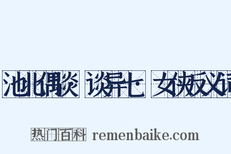 池北偶谈·谈异七·女侠反义词是什么意思的图片